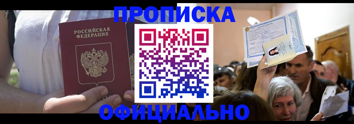 прописка гарантия в Брянске